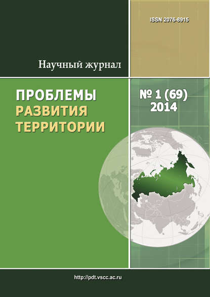 Проблемы развития территории № 1 (69) 2014 - Группа авторов