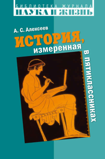 История, измеренная в пятиклассниках. Не только для двенадцатилетних - А. С. Алексеев