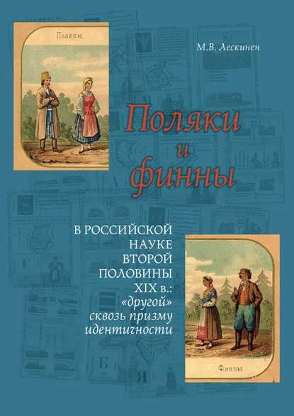 Поляки и финны в российской науке второй половины XIX в.: «другой» сквозь призму идентичности - Мария Лескинен