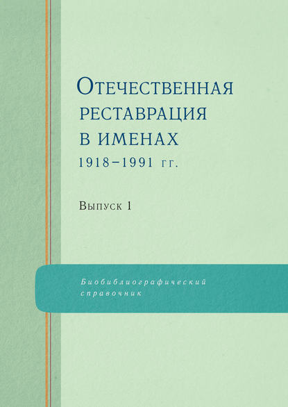 Отечественная реставрация в именах. 1918–1991 гг. Выпуск 1 - Коллектив авторов