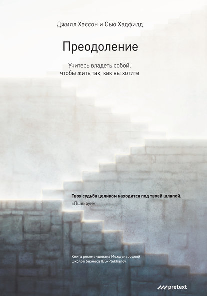 Преодоление. Учитесь владеть собой, чтобы жить так, как вы хотите — Джилл Хэссон