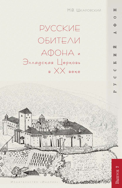 Русские обители Афона и Элладская Церковь в XX веке — М. В. Шкаровский