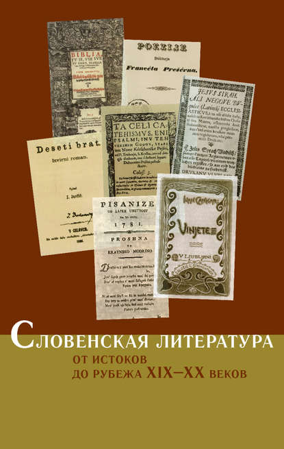 Словенская литература. От истоков до рубежа XIX–XX веков - Коллектив авторов