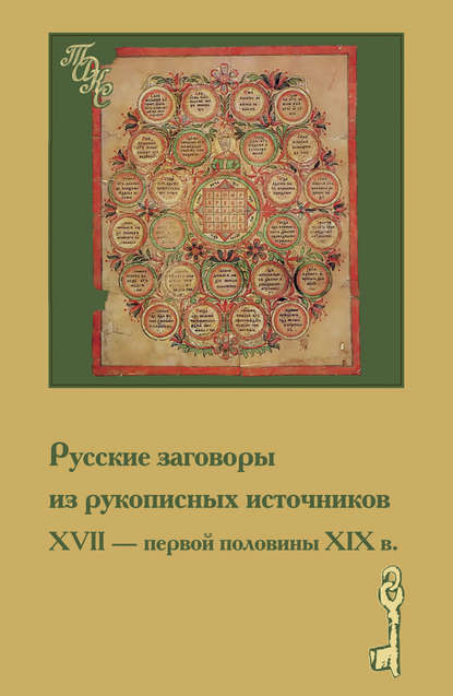 Русские заговоры из рукописных источников ХVII – первой половины ХIХ в. - Группа авторов