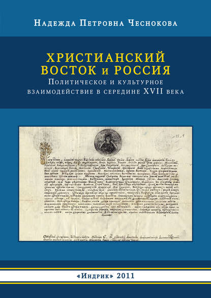 Христианский Восток и Россия. Политическое и культурное взаимодействие в середине XVII века - Надежда Чеснокова