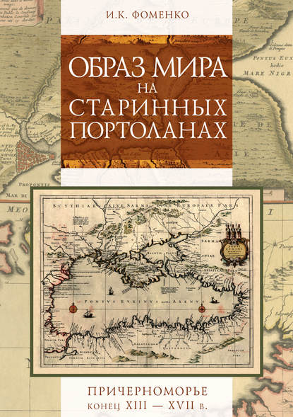 Образ мира на старинных портоланах. Причерноморье. Конец XIII–XVII в. - Игорь Фоменко