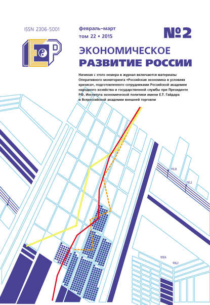 Экономическое развитие России № 2 2015 — Группа авторов