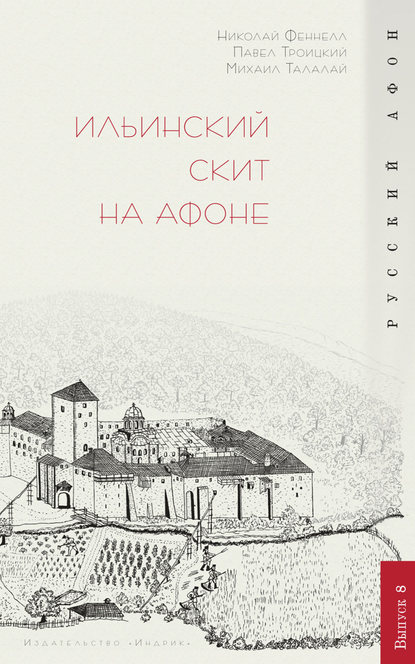 Ильинский скит на Афоне — П. В. Троицкий