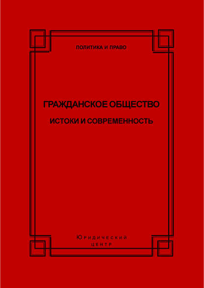 Гражданское общество. Истоки и современность - Коллектив авторов