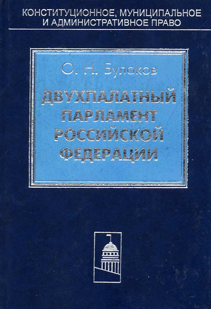 Двухпалатный парламент Российской Федерации - О. Н. Булаков