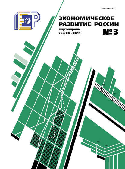 Экономическое развитие России № 3 2013 - Группа авторов