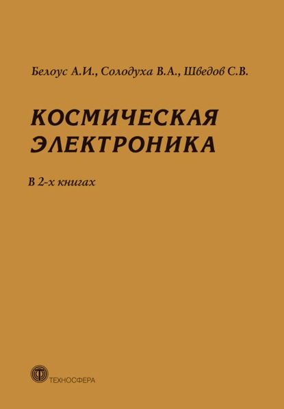 Космическая электроника. В 2 книгах - А. И. Белоус