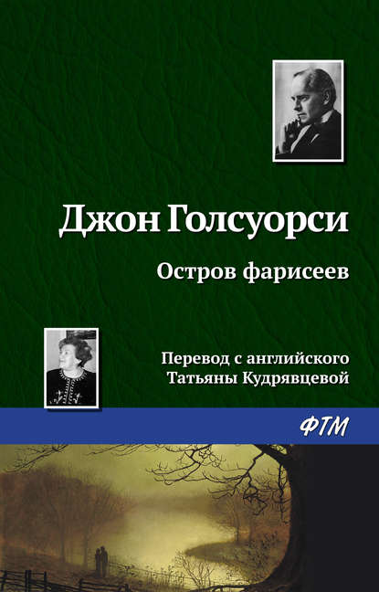 Остров фарисеев - Джон Голсуорси