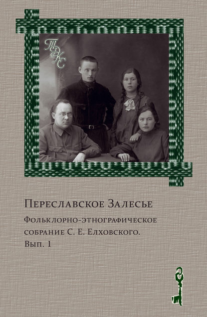 Переславское Залесье. Фольклорно-этнографическое собрание С. Е. Елховского. Выпуск 1 - Группа авторов