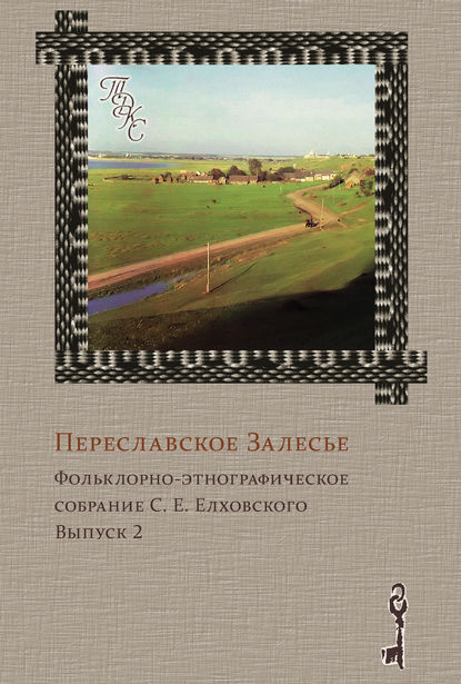 Переславское Залесье. Фольклорно-этнографическое собрание С. Е. Елховского. Выпуск 2 - Группа авторов