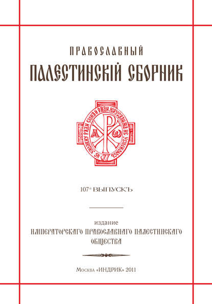 Православный Палестинский сборник. Выпуск 107 — Сборник