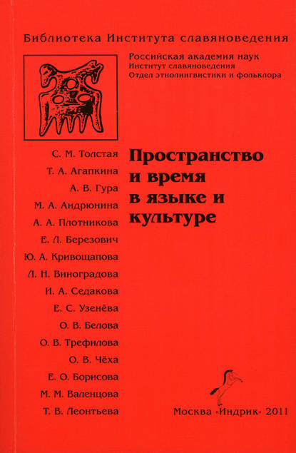 Пространство и время в языке и культуре - Коллектив авторов