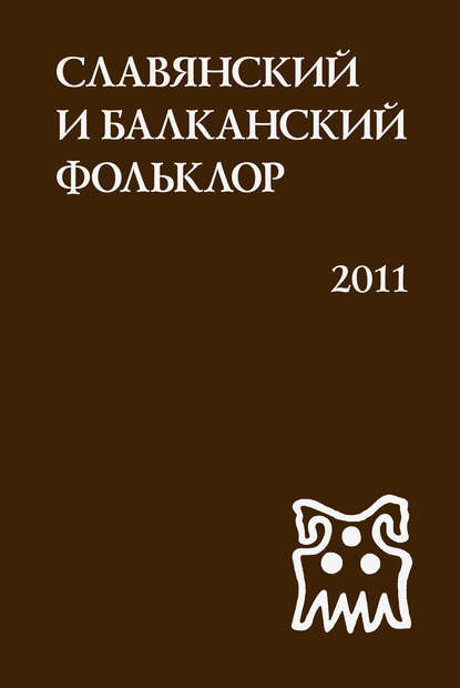 Славянский и балканский фольклор. Виноградье — Сборник статей