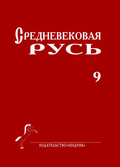 Средневековая Русь. Выпуск 9 - Сборник статей