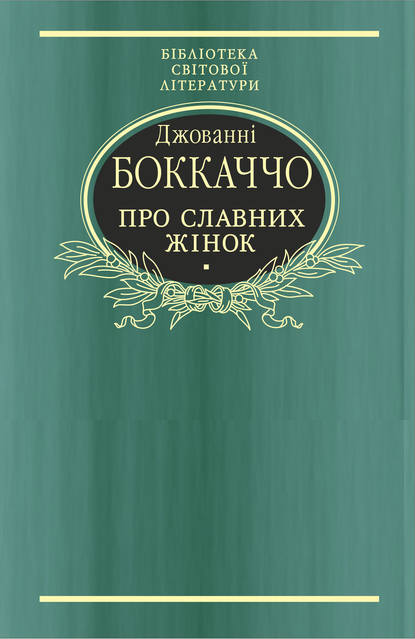 Про славних жінок - Джованни Боккаччо