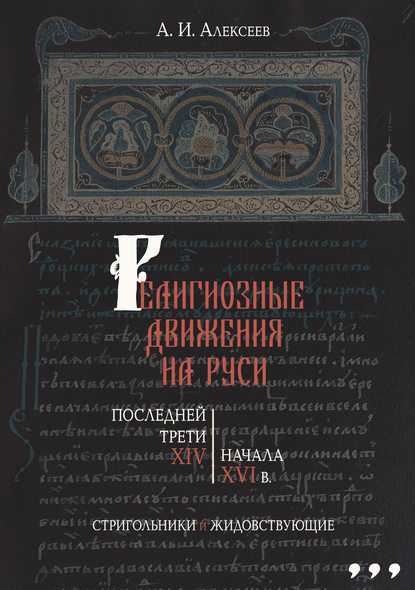 Религиозные движения на Руси последней трети XIV – начала XVI в. Стригольники и жидовствующие — Алексей Алексеев