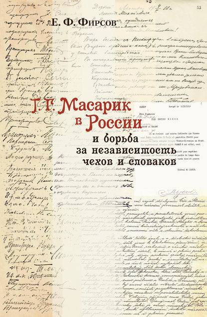 Т. Г. Масарик в России и борьба за независимость чехов и словаков - Евгений Фирсов