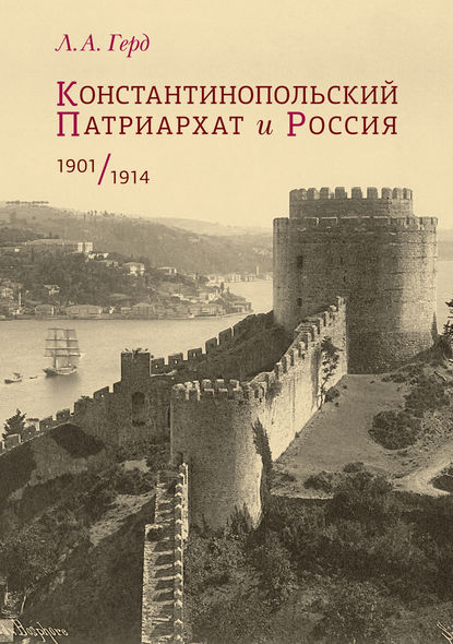 Константинопольский Патриархат и Россия. 1901–1914 - Л. А. Герд