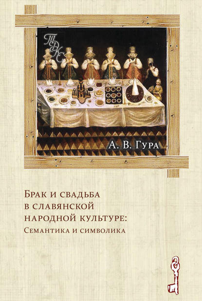 Брак и свадьба в славянской народной культуре: Семантика и символика — Александр Гура