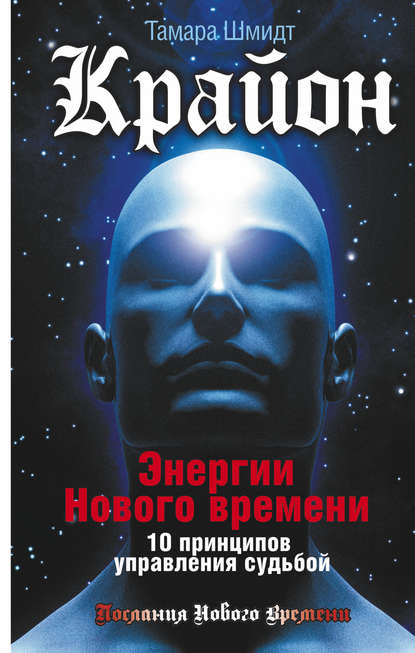 Крайон. Энергии Нового времени. 10 принципов управления судьбой — Тамара Шмидт