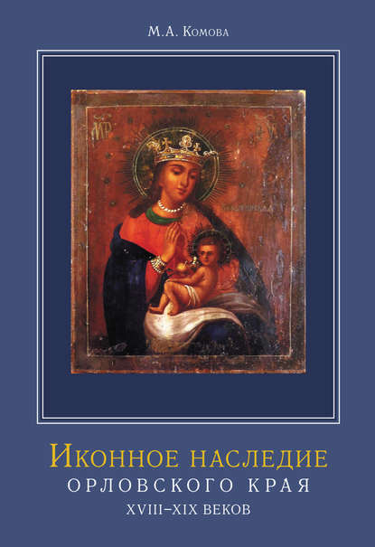 Иконное наследие Орловского края XVIII–XIX веков — М. А. Комова