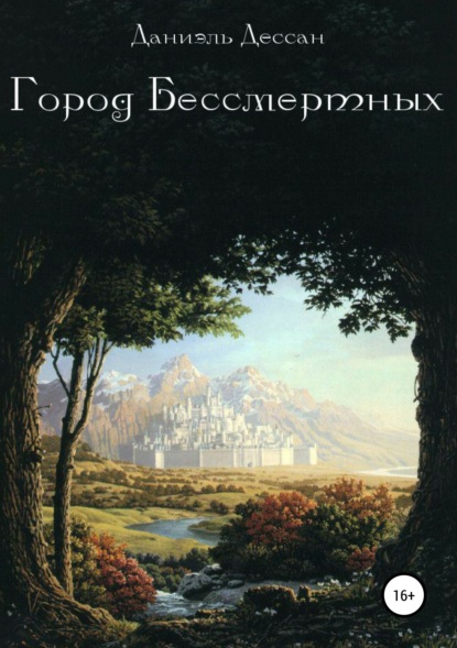 Город Бессмертных. Книга первая - Даниэль Дессан