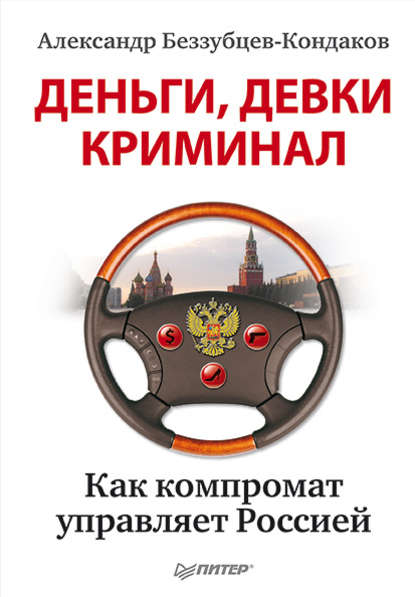 Деньги, девки, криминал. Как компромат управляет Россией — Александр Беззубцев-Кондаков