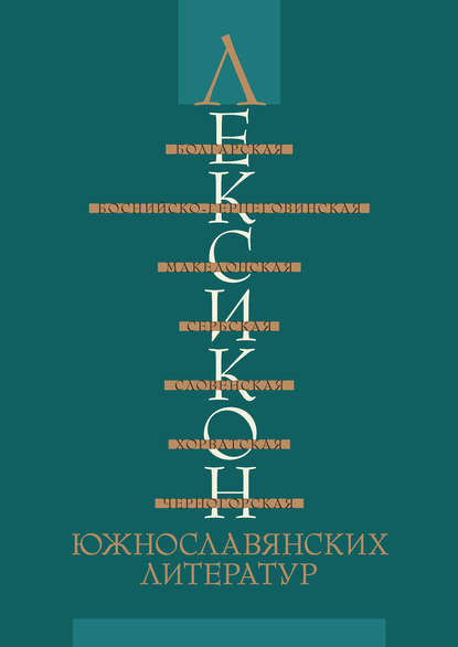 Лексикон южнославянских литератур - Коллектив авторов