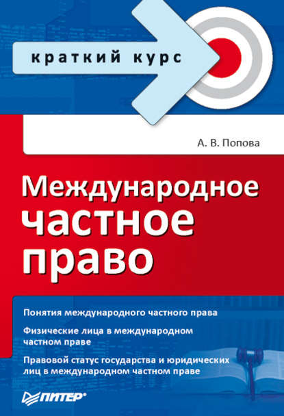 Международное частное право — Анна Владиславовна Попова