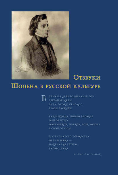 Отзвуки Шопена в русской культуре - Сборник статей