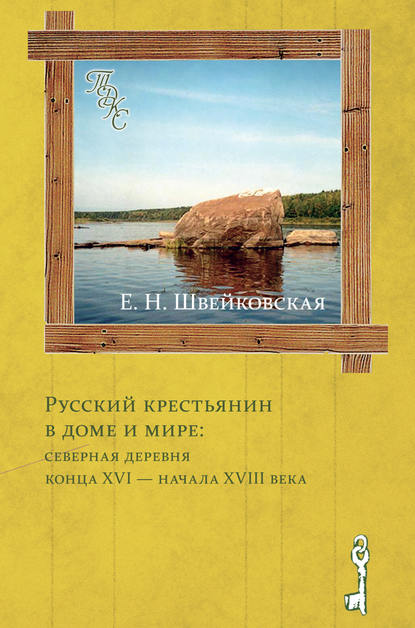 Русский крестьянин в доме и мире: северная деревня конца XVI – начала XVIII века - Е. Н. Швейковская