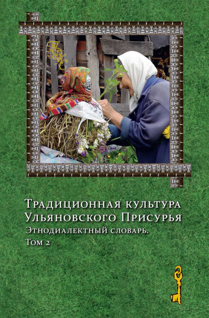 Традиционная культура Ульяновского Присурья. Этнодиалектный словарь. Том 2 — Коллектив авторов