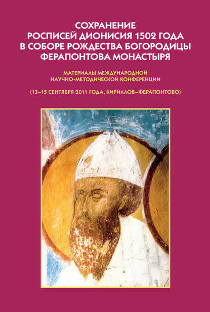 Сохранение росписей Дионисия 1502 года в Соборе Рождества Богородицы Ферапонтова монастыря. Материалы Международной научно-методической конференции - Сборник статей