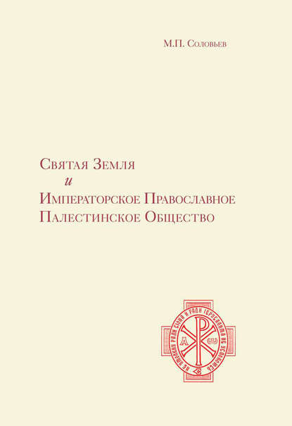 Святая Земля и Императорское Православное Палестинское Общество — М. П. Соловьев