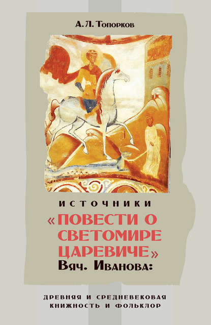 Источники «Повести о Светомире царевиче» Вяч. Иванова: древняя и средневековая книжность и фольклор — А. Л. Топорков