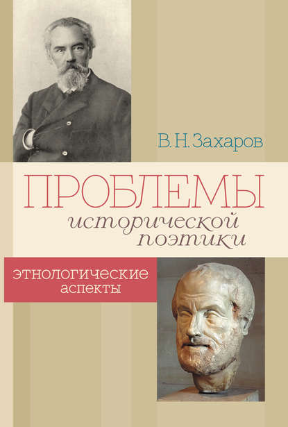 Проблемы исторической поэтики. Этнологические аспекты — Владимир Захаров