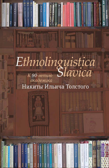 Ethnolinguistica Slavica. К 90-летию академика Никиты Ильича Толстого - Коллектив авторов