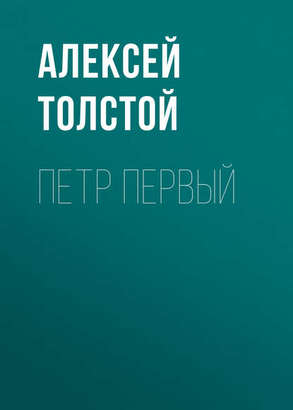 Петр Первый — Алексей Толстой