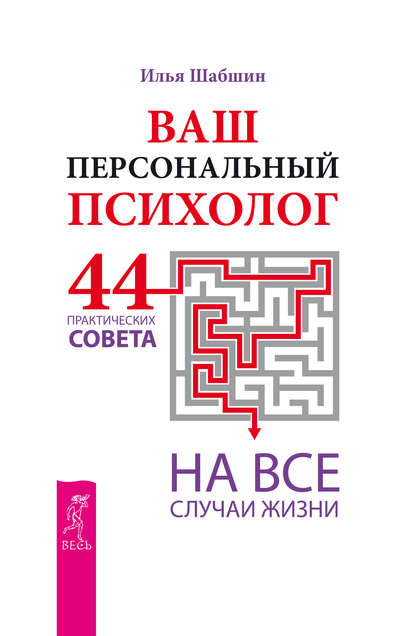 Ваш персональный психолог. 44 практических совета на все случаи жизни — Илья Иосифович Шабшин