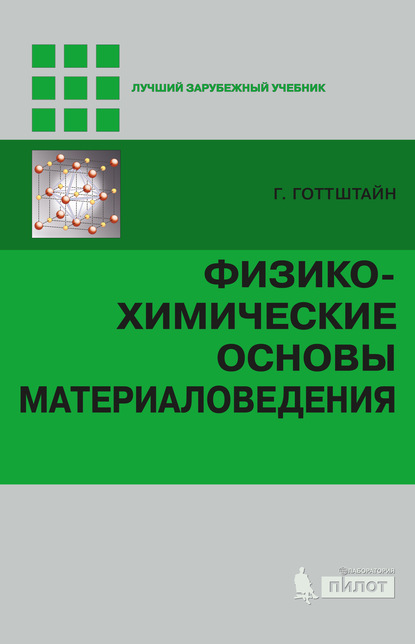 Физико-химические основы материаловедения - Гюнтер Готтштайн