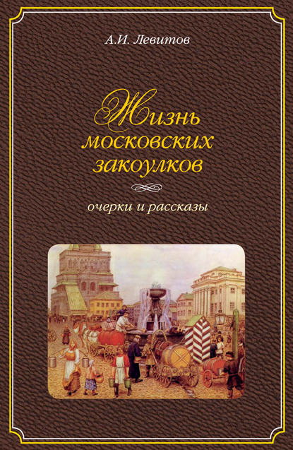 Жизнь московских закоулков. Очерки и рассказы - Александр Левитов