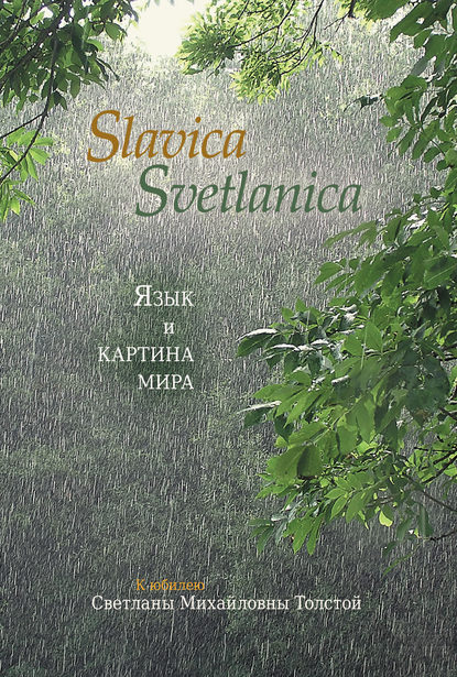 Slavica Svetlanica. Язык и картина мира. К юбилею Светланы Михайловны Толстой - Коллектив авторов