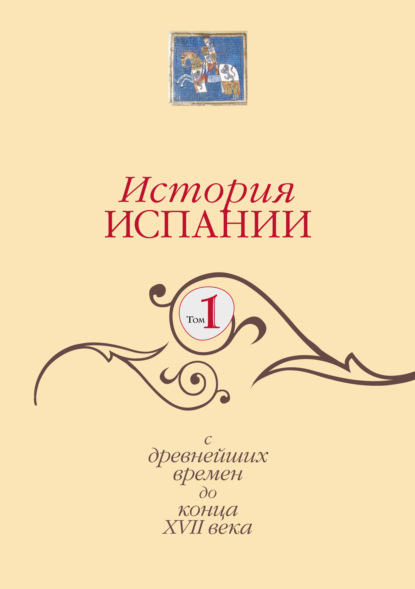 История Испании. Том 1. С древнейших времен до конца XVII века - Коллектив авторов