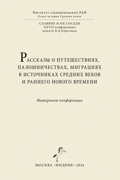 Рассказы о путешествиях, паломничествах, миграциях в источниках Средних веков и раннего Нового времени. Материалы конференции - Сборник статей