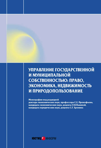 Управление государственной и муниципальной собственностью: право, экономика, недвижимость и природопользование - Коллектив авторов